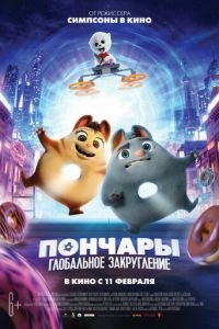   Пончары. Глобальное закругление (2021)
