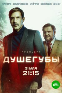 Душегубы 1-2 сезон 