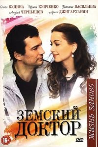 Земский доктор. Жизнь заново (2011)