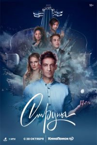 Струны 1-2 сезон 