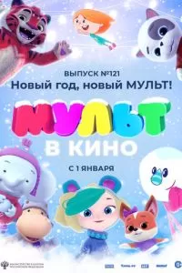 МУЛЬТ в кино 121. Новый год, новый мульт! (2020)