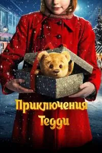   Приключения Тедди (2022)