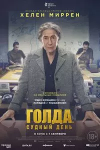   Голда. Судный день (2023)