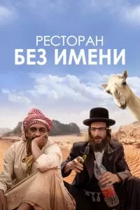 Ресторан без имени (2022)