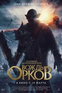   Вождь орков (2024)