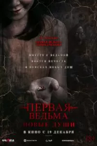   Первая ведьма. Новые души (2024)