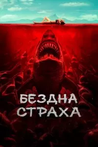   Бездна страха (2023)