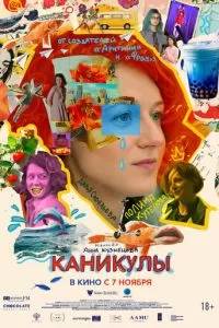 Каникулы (2022)