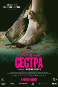Гадкая сестра (2025)