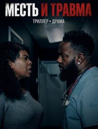 Месть и травма (2024)