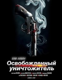 Освобожденный уничтожитель (2026)