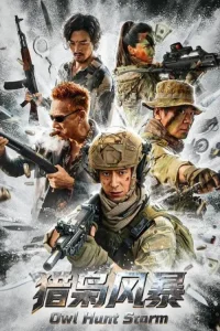 Охота вне закона (2026)