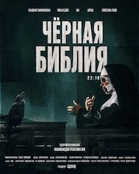 Чёрная Библия (2026)