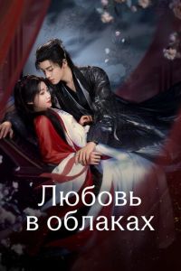 Любовь в облаках (2025)